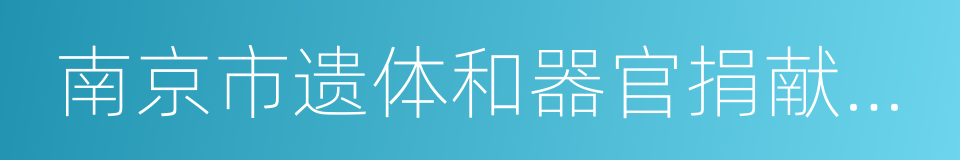 南京市遗体和器官捐献条例的同义词