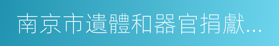 南京市遺體和器官捐獻條例的同義詞