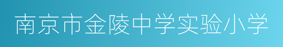 南京市金陵中学实验小学的意思