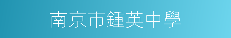 南京市鍾英中學的同義詞