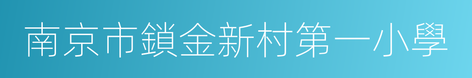 南京市鎖金新村第一小學的同義詞