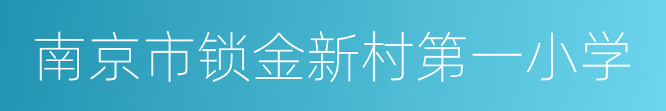 南京市锁金新村第一小学的同义词