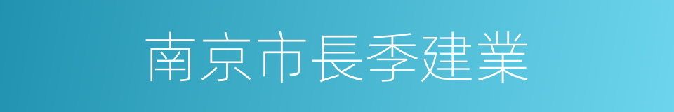 南京市長季建業的同義詞