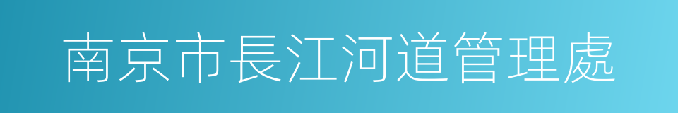 南京市長江河道管理處的同義詞