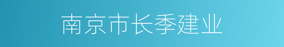 南京市长季建业的同义词