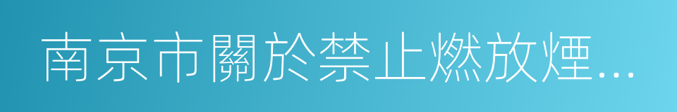 南京市關於禁止燃放煙花爆竹的規定的同義詞