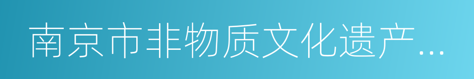 南京市非物质文化遗产保护条例的同义词