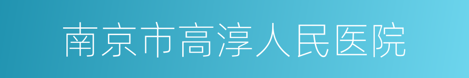 南京市高淳人民医院的同义词