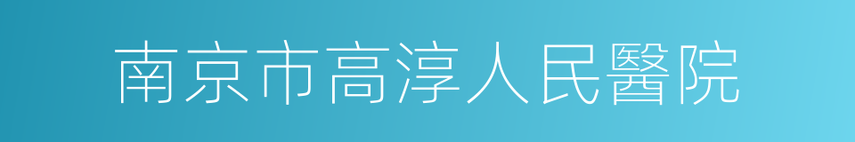 南京市高淳人民醫院的同義詞