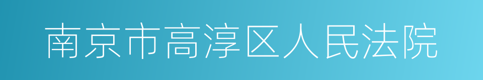 南京市高淳区人民法院的同义词