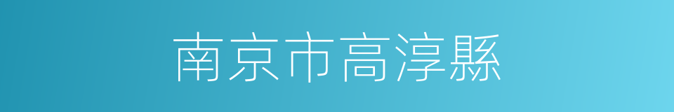 南京市高淳縣的同義詞