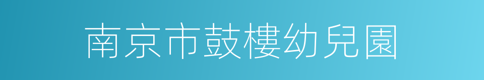 南京市鼓樓幼兒園的同義詞