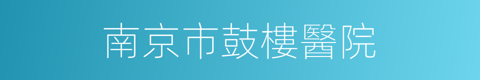 南京市鼓樓醫院的同義詞