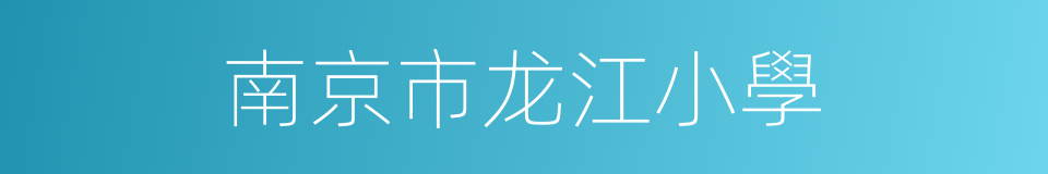 南京市龙江小學的同義詞