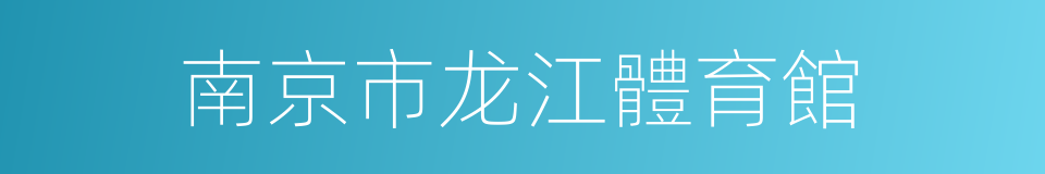南京市龙江體育館的同義詞