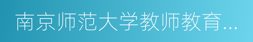 南京师范大学教师教育学院的同义词
