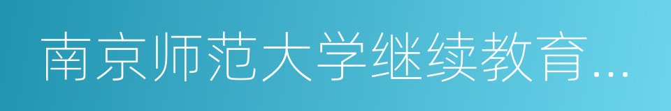 南京师范大学继续教育学院的同义词