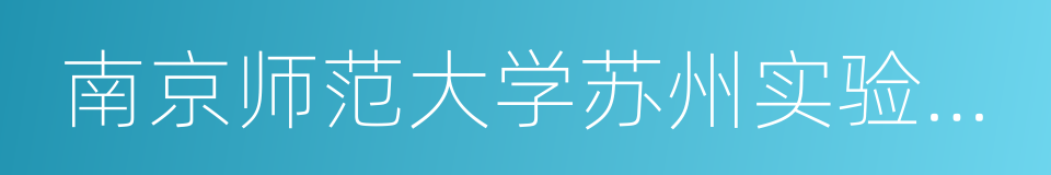 南京师范大学苏州实验学校的同义词