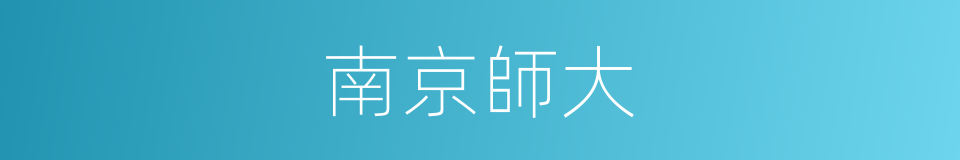 南京師大的同義詞