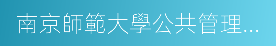 南京師範大學公共管理學院的同義詞
