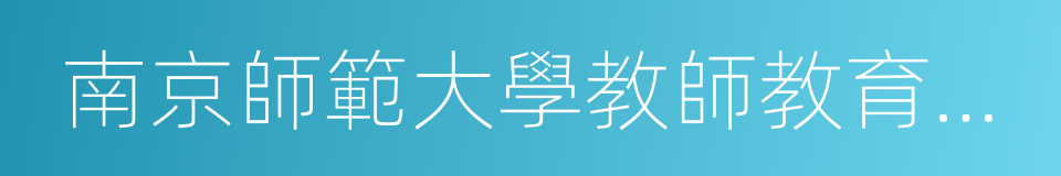 南京師範大學教師教育學院的同義詞