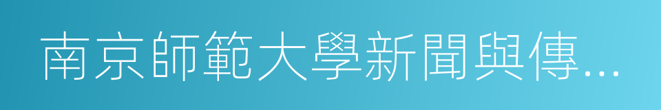 南京師範大學新聞與傳播學院的同義詞