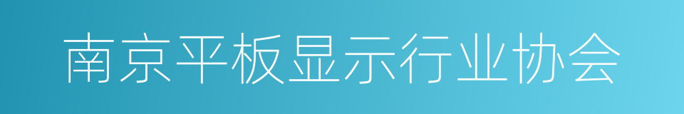 南京平板显示行业协会的同义词