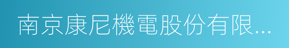 南京康尼機電股份有限公司的同義詞