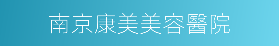 南京康美美容醫院的同義詞