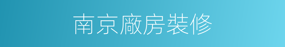南京廠房裝修的同義詞
