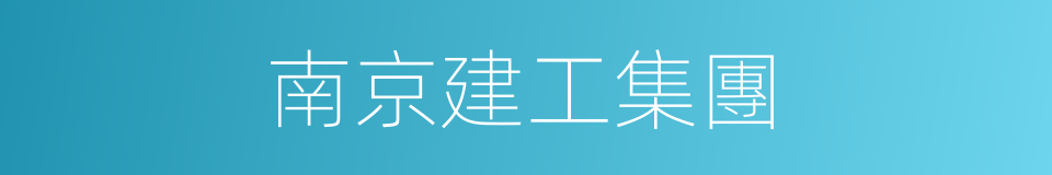 南京建工集團的同義詞