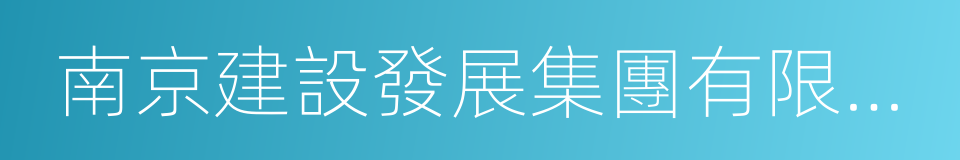 南京建設發展集團有限公司的同義詞