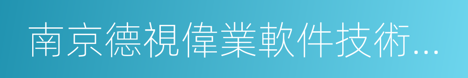 南京德視偉業軟件技術有限公司的同義詞