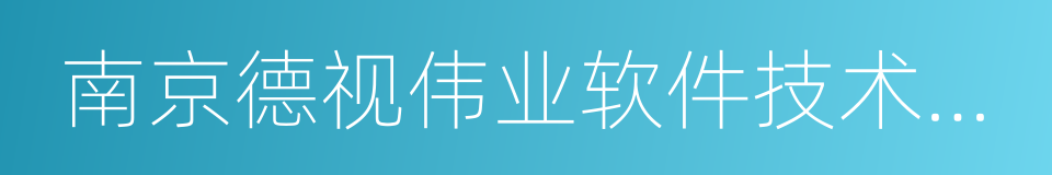 南京德视伟业软件技术有限公司的同义词