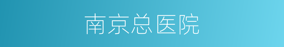 南京总医院的同义词
