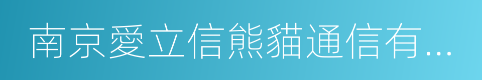 南京愛立信熊貓通信有限公司的同義詞