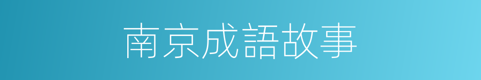 南京成語故事的同義詞