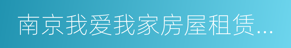 南京我爱我家房屋租赁置换有限公司的同义词