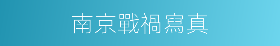 南京戰禍寫真的同義詞