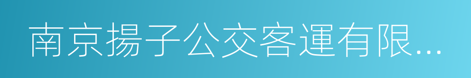 南京揚子公交客運有限公司的同義詞