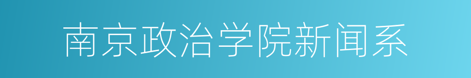 南京政治学院新闻系的同义词