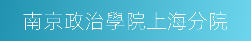 南京政治學院上海分院的同義詞