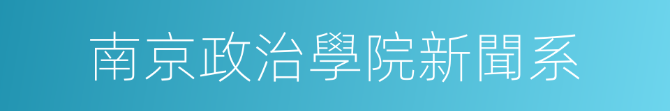 南京政治學院新聞系的同義詞