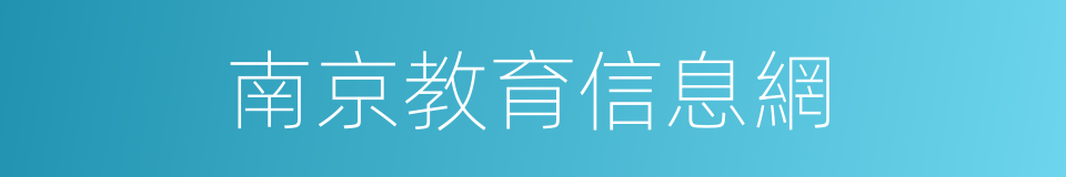 南京教育信息網的同義詞