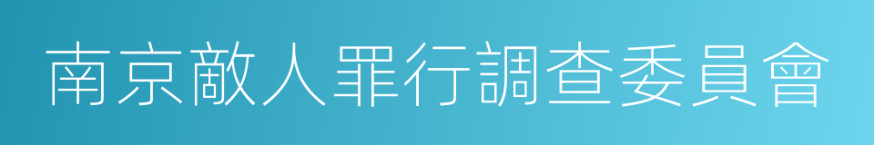 南京敵人罪行調查委員會的同義詞