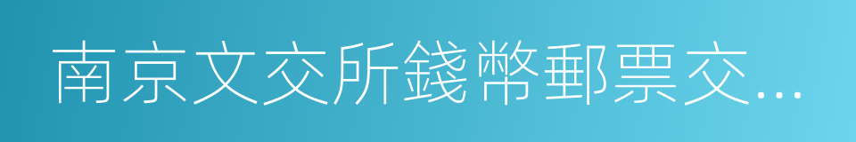 南京文交所錢幣郵票交易中心的同義詞