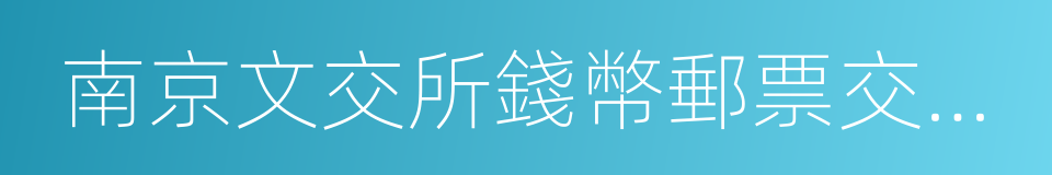 南京文交所錢幣郵票交易中心有限公司的同義詞