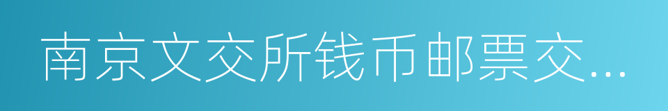 南京文交所钱币邮票交易中心的同义词