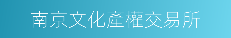 南京文化產權交易所的同義詞