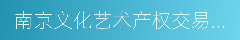 南京文化艺术产权交易所有限公司的同义词